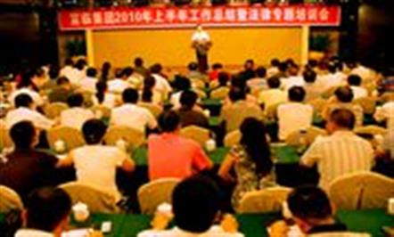 集团总司理李亿中在上半年岁情总结会上要求