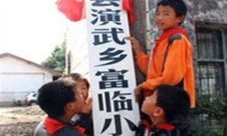 演武乡·008PG国际小学完工投入使用