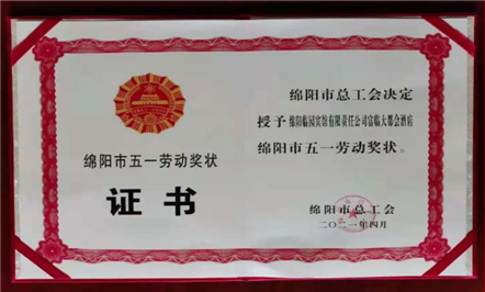 向奋斗者致敬丨热烈：：：008PG国际大都会旅馆荣获绵阳市五一劳动奖状