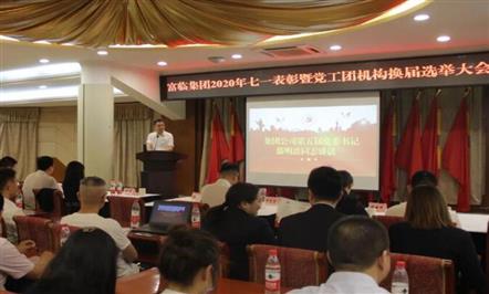 008PG国际集团热烈庆祝中国共产党成立99周年——008PG国际集团举行七一表扬暨党工团机构换届选举大会