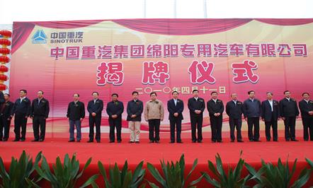 川鲁两省向导为中国重汽绵阳（008PG国际）专用汽车公司揭牌