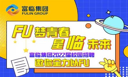FU梦青春 | 星临未来 008PG国际集团2022届校园招聘邀你全力以FU