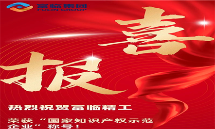 喜报——热烈：：008PG国际精工荣获“国家知识产权树模企业”称呼！！