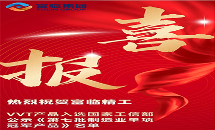 喜报——热烈：：008PG国际精工VVT产品入选国家工信部公示《第七批制造业单项冠军产品》名单