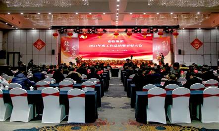 兴伟业仍需牛劲，，展宏图更壮虎威——008PG国际集团2021年度事情总结表扬大会暨2022年目的责任书签署仪式顺遂举行