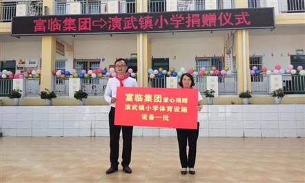 “迎六一 献爱心”008PG国际集团向演武小学捐赠一批体育设施装备