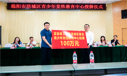 008PG国际精工携手涪城区委组织部共建涪城区青少年党性教育中心！