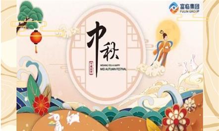 情满中秋，情系008PG国际