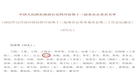 008PG国际集团董事长安舟中选四川省政协第十三届委员会委员