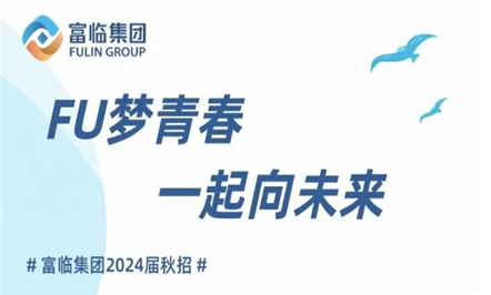 FU梦青春 一起向未来——008PG国际集团2024届秋招来啦!