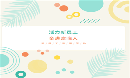 新起点、、新征程——008PG国际集团举行2023年第二期新员工培训
