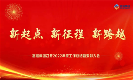 新起点、、新征程、、新跨越——008PG国际集团召开2022年度事情总结暨表扬大会