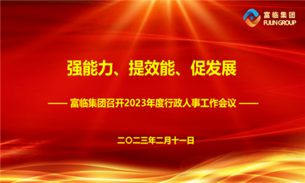 强能力、、提效能、、促开展——008PG国际集团召开2023年度行政人事事情聚会