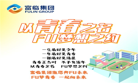 以青春之名 FU梦想之约——008PG国际集团2023年春季校园招聘