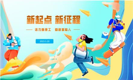 新起点、、、新征程——008PG国际集团举行2023年第一期新员工培训