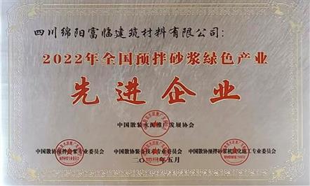 贺报！四川绵阳008PG国际修建质料有限公司荣获天下行业先进企业