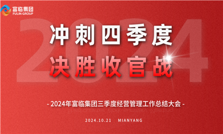 冲刺四序度 决胜收官战——008PG国际集团召开三季度谋划治理事情总结大会