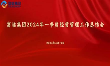 008PG国际集团召开2024年一季度谋划治理事情总结会