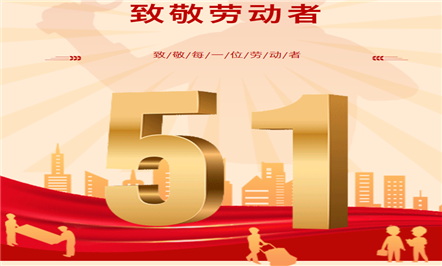 展现劳模风范 施展模范实力——008PG国际集团开展“五一”“五四”先进表扬活动