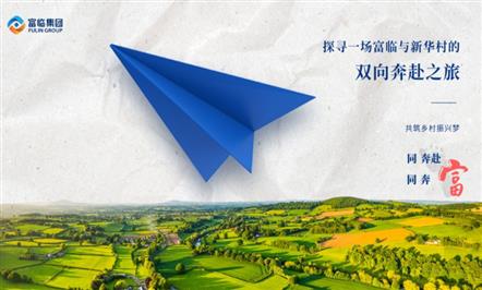 探寻一场008PG国际与新华村的双向奔赴之旅——008PG国际集团开展“万企兴万村”纪实之五