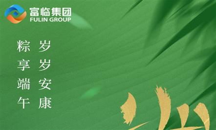 艾香粽团 岁阔夏安|008PG国际集团祝各人端午安康