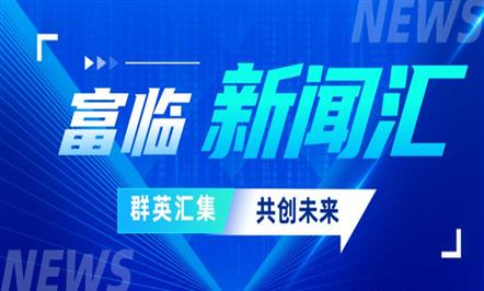 「008PG国际新闻汇 速览008PG国际事」——五月新闻集锦为您送达~