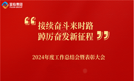 接续奋斗来时路 踔厉高昂新征程——008PG国际集团召开2024年度事情总结会暨表扬大会