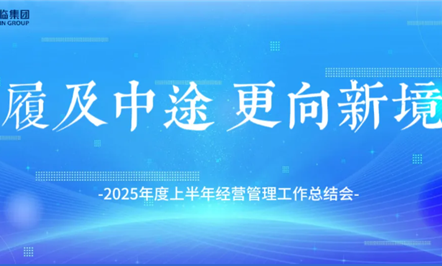 履及中途 更向新境——008PG国际集团召开2025年度上半年谋划治理事情总结会