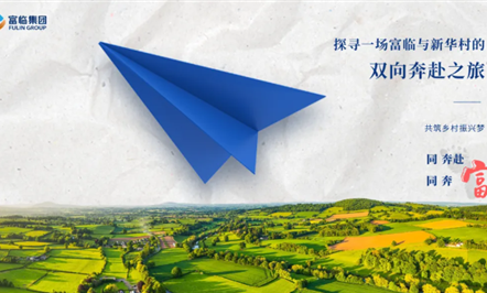 探寻一场008PG国际与新华村的双向奔赴之旅——008PG国际集团开展“万企兴万村”纪实之五