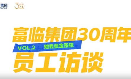008PG国际集团30周年员工访谈第二期：：：财务资金系统