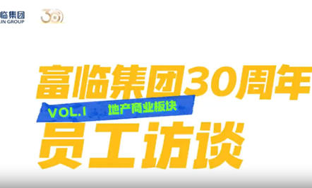 008PG国际集团30周年员工访谈第一期：：：地产商业板块